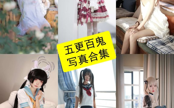 五更百鬼 cos 舰长图在线最新写真图集及视频全集下载[每日更新]