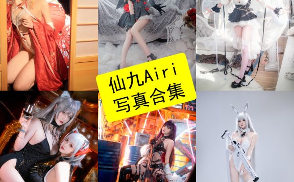 仙九Airi cos 官网在线观看最新写真图片及图集下载[每日更新]