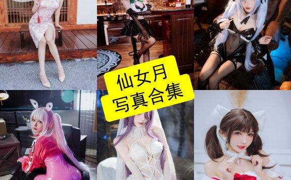 仙女月 cos 微博最新写真照片及图集资源下载[每日更新]