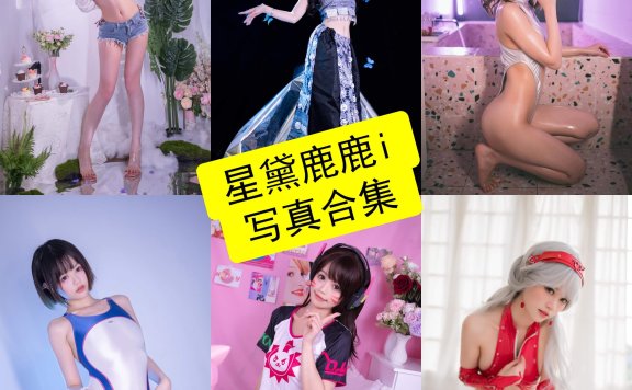星黛鹿鹿i cos 官网最新写真套图全集下载[持续更新]