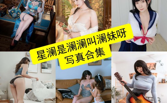 星澜是澜澜叫澜妹呀 cos 最新写真照片合集下载[持续更新]