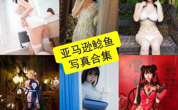 亚马逊鲶鱼 cos 最新写真照片套图合集整理