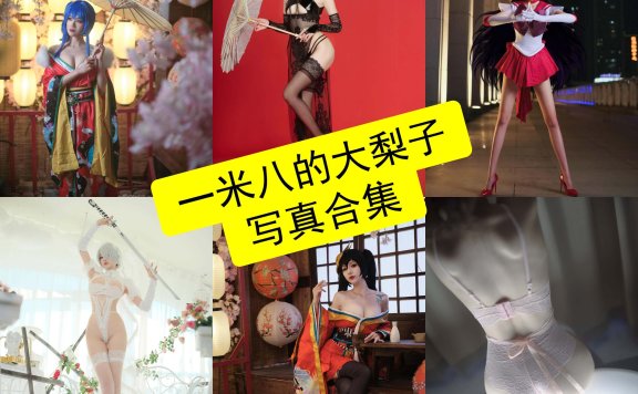 一米八的大梨子 cos 最新姐姐写真图集免费下载[每日更新]