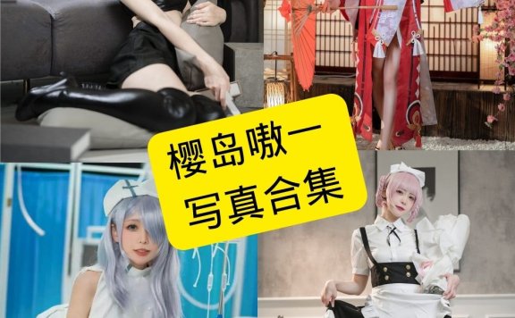 樱岛嗷一 cos 微博最新写真套图全集下载[每日更新]