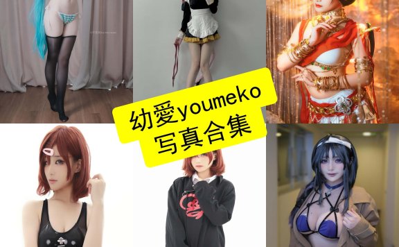 幼愛youmeko cos 最新写真图包合集资源下载[每日更新]