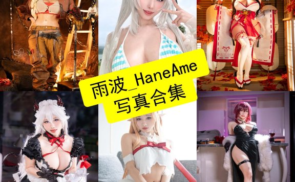 雨波_HaneAme 个人资料与Cos写真全集｜国际顶级高完成度御姐系Coser解析