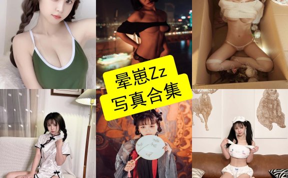晕崽Zz cos 柳郁子最新写真图片全集下载[持续更新]