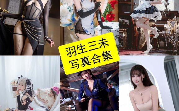 羽生三未 cos 最新私房写真图包合集资源下载[持续更新]