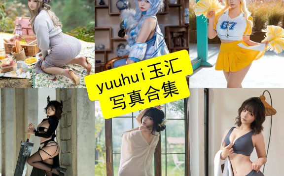 yuuhui玉汇 cos 官网在线最新写真集资源下载[持续更新]