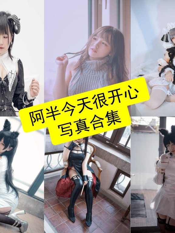 阿半今天很开心 cos 免费在线最新写真付费内容全集下载[持续更新]