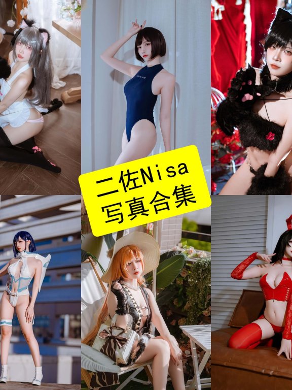 二佐Nisa cos 最新写真图片作品合集下载[持续更新]