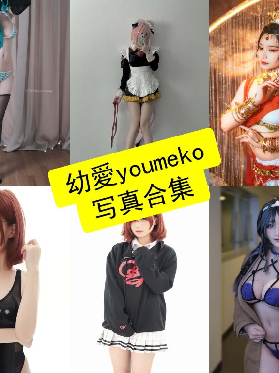 幼愛youmeko cos 最新写真图包合集资源下载[每日更新]