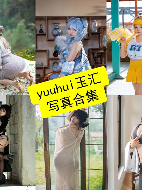 yuuhui玉汇 cos 官网在线最新写真集资源下载[持续更新]