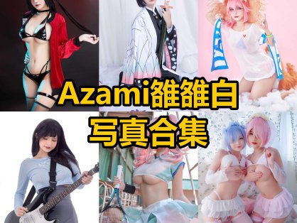 Azami雒雒白 cos 越南最新个人写真图集资源下载[每日更新]