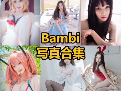 Bambi밤비 cos 韩国最新个人写真作品资源下载[持续更新]