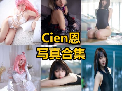 Cien恩恩 cos 最新个人写真图片及视频资源全集[持续更新]