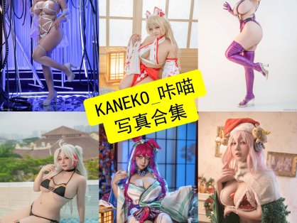 KANEKO_咔喵 cos 在线最新高清写真图包资源合集[持续更新]