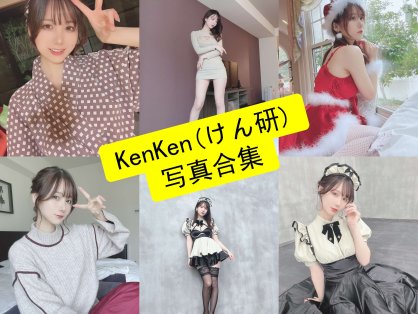 KenKen(けん研) cos 最新高清写真套图合集资源下载[持续更新]