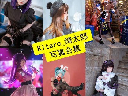 Kitaro_绮太郎 cos 免费最新写真作品图集资源下载[持续更新]