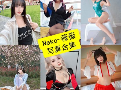 Neko-薇薇 cos 微博最新写真照片合集资源下载[每日更新]