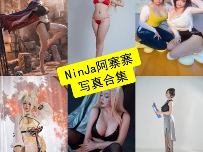 NinJa阿寨寨 cos 官网免费最新动态写真图片全集下载[每日更新]