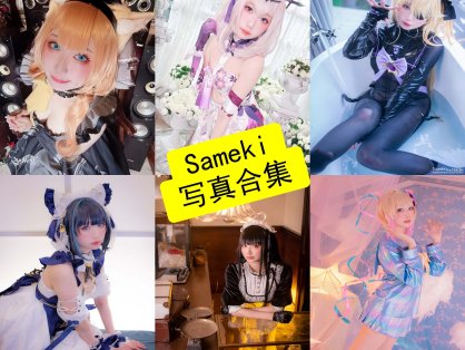 Sameki写真与COS作品合集｜人物风格与作品整理