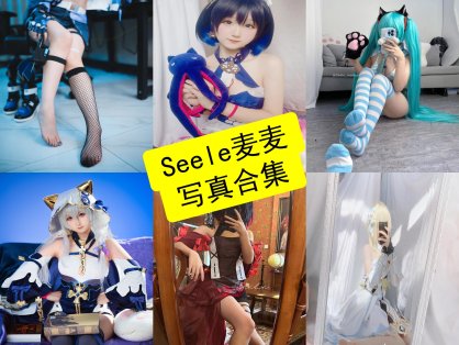 eele麦麦 cos 动漫最新写真图片及原图资源下载[每日更新]