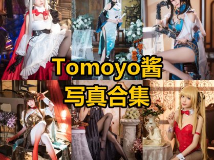 Tomoyo酱 cos 最新高清个人写真图片资源下载[每日更新]