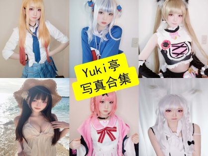 Yuki亭 cos 助眠最新写真图片及视频资源下载[持续更新]