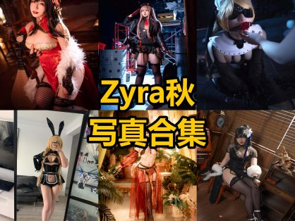 Zyra秋 cos 最新写真图片合集资源下载[每日更新]