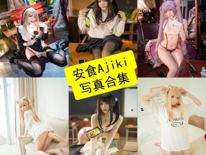 安食Ajiki cos 动漫最新写真作品合集资源下载[每日更新]