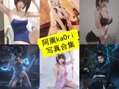 阿薰kaOri cos 快手最新写真图包压缩包及视频资源下载[持续更新]