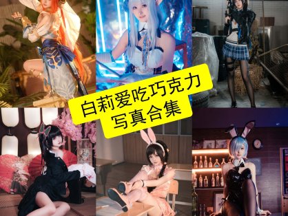 白莉爱吃巧克力 未删减 在线观看最新写真图片全集下载[每日更新]