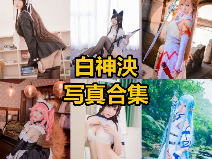 白神泱 cos 动漫最新写真图片及身材美图下载[每日更新]