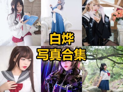 白烨 cos 最新写真原图及作品图片下载[每日更新]