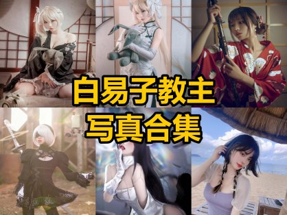 白易子教主 cos 最新写真图片合集下载[每日更新]