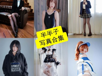 半半子 cos 赤红最新写真图片及视频资源下载[持续更新]