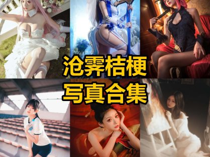 沧霁桔梗 cos 微博最新写真照片合集下载[每日更新]