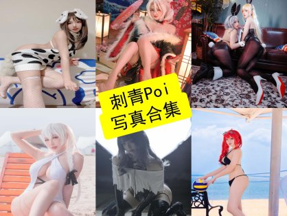 刺青Poi Cosplay 写真合集｜刺青元素与高还原角色风格解析