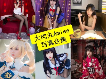 大肉丸Amiee cos 最新写真照片合集下载[每日更新]