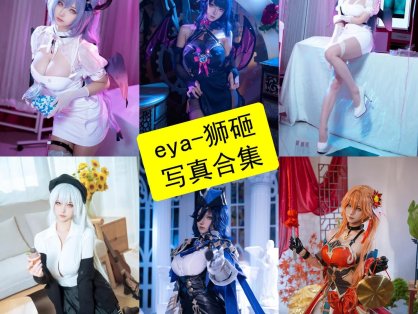 eya-狮砸（Seya-狮砸）个人资料与作品整理 | Cosplay 力量美学代表