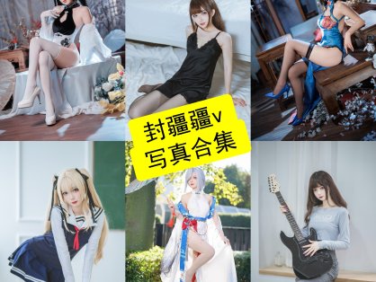 封疆疆v cos 官网最新写真图集图包及视频资源下载[持续更新]