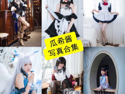 瓜希酱 cos 镇海最新写真图片全集资源下载[每日更新]
