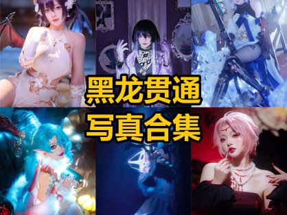 黑龙贯通 cos 微博最新写真图集资源下载[每日更新]