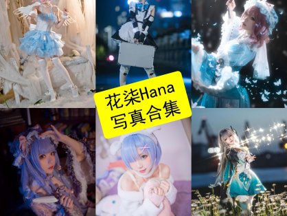 花柒Hana cos 最新写真图片全集资源下载[每日更新]