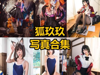 狐玖玖 cos 最新写真照片资源合集下载[每日更新]