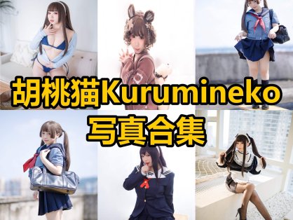 胡桃猫 Kurumineko cos 电竞甜心最新写真美眉图集下载[持续更新]
