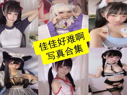 佳佳好难啊 cos 网盘最新写真图片资源全集下载[每日更新]