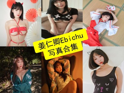 姜仁卿 Ebichu 韩国最新写真美图合集下载[持续更新]