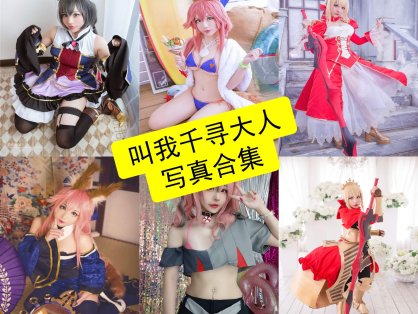 叫我千寻大人 cos 最新写真套图合集资源下载[每日更新]